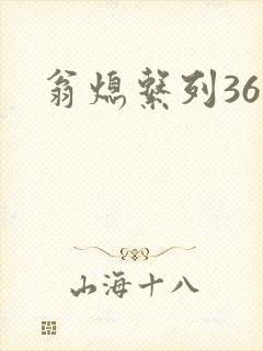 翁熄系列36章