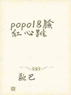 popo18脸红心跳