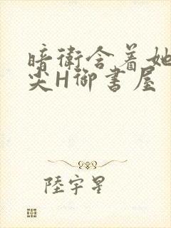 暗卫含着她的乳尖H御书屋