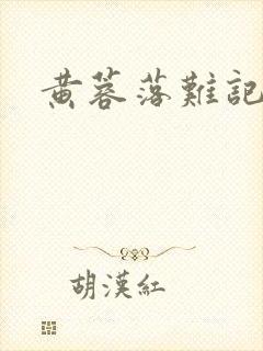 黄蓉落难记阅读