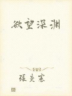 欲望深渊