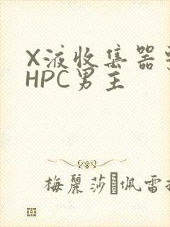 X液收集器系统HPC男主封面