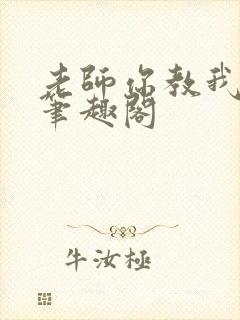老师你教我小说笔趣阁
