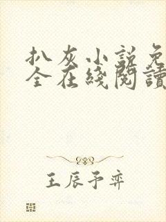 扒灰小说免费大全在线阅读全文封面