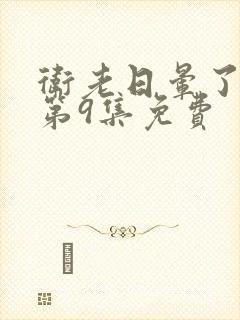 卫老日晕了淑蓉第9集免费封面
