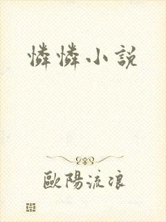 怜怜小说