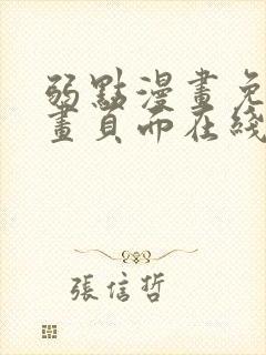 弱点漫画免费漫画页面在线看全集