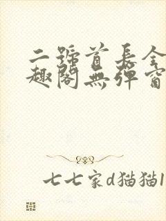 二号首长全文笔趣阁无弹窗