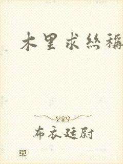 木里求丝称雄记封面