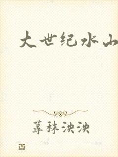 大世纪水山缘