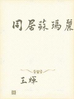 同居苏玛丽