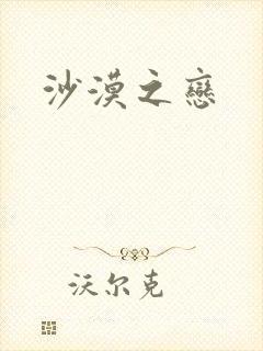 沙漠之恋
