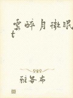 云醉月微眠txt