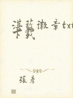 湛蓝徽章txt下载