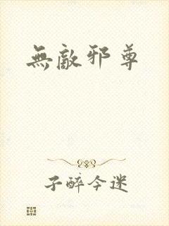 无敌邪尊封面