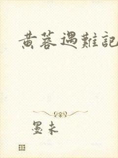 黄蓉遇难记