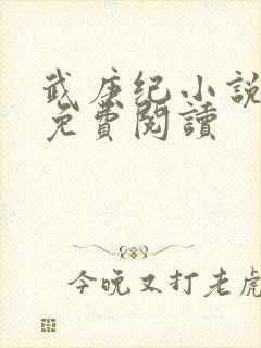 武庚纪小说全文免费阅读