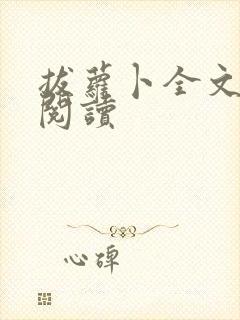 拔萝卜全文免费阅读封面
