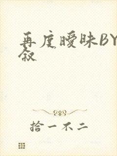 再度暧昧BY今叙