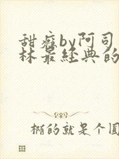 甜瘾by阿司匹林最经典的一句
