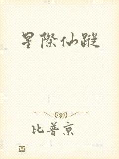 星际仙踪