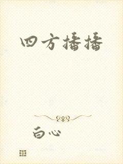 四方播播