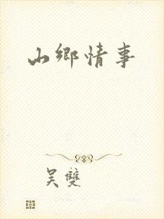山乡情事