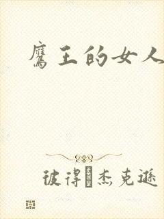 鹰王的女人封面