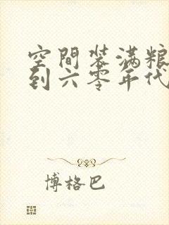 空间装满粮食回到六零年代