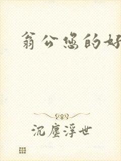 翁公您的好长呀
