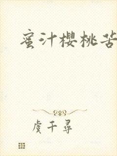 蜜汁樱桃苦咖啡封面