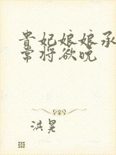 贵妃娘娘承宠日常将欲晚