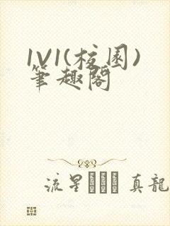 1V1(校园)笔趣阁封面