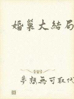 婚巢大结局