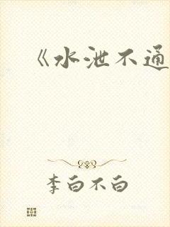 《水泄不通》