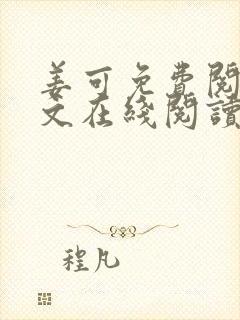 姜可免费阅读全文在线阅读笔趣阁封面