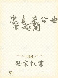 忠贞老公也出轨 笔趣阁