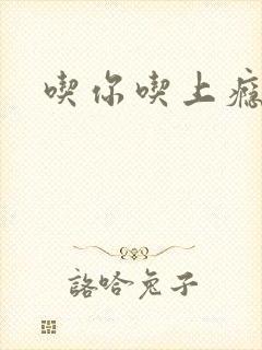 吃你吃上瘾