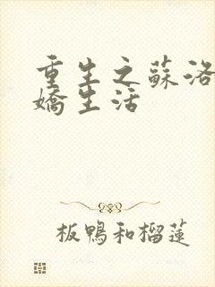 重生之苏洛的傲娇生活封面