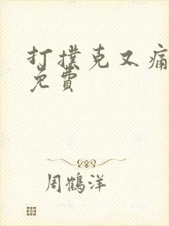 打扑克又痛又叫免费