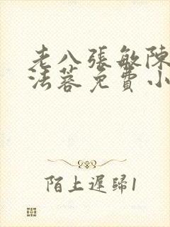 老八张敏陈红陈法蓉免费小说