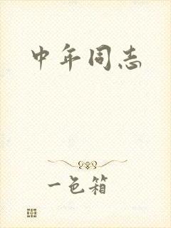 中年同志