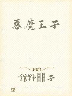 恶魔王子