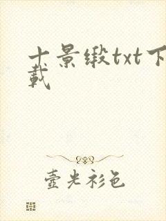 十景缎txt下载
