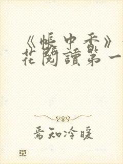 《帐中香》金银花阅读第一章封面