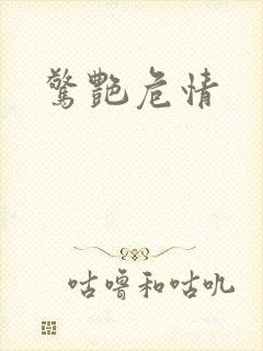 惊艳危情
