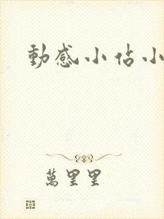 动感小站小蝶