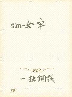 sm女牢