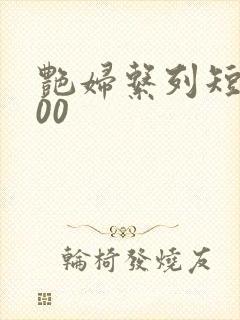 艳妇系列短篇500