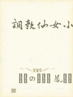 调教仙女小说
